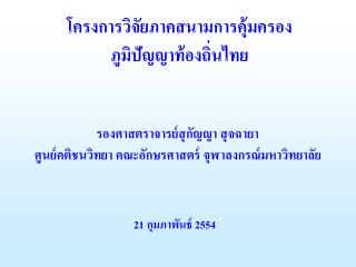 โครงการวิจัยภาคสนามการคุ้มครอง ภูมิปัญญาท้องถิ่นไทย