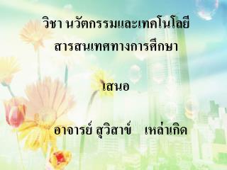 วิชา	นวัตกรรมและเทคโนโลยีสารสนเทศทางการศึกษา