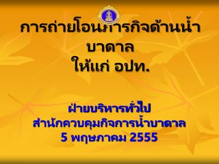 การถ่ายโอนภารกิจด้านน้ำบาดาล ให้แก่ อปท.