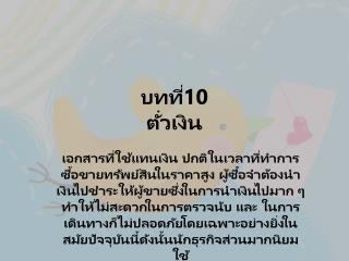 บทที่10 ตั๋วเงิน