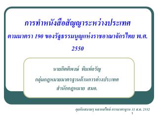 การทำหนังสือสัญญาระหว่างประเทศ ตามมาตรา 190 ของรัฐธรรมนูญแห่งราชอาณาจักรไทย พ.ศ. 2550