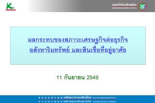 ผลกระทบของสภาวะเศรษฐกิจต่อธุรกิจอสังหาริมทรัพย์ และสินเชื่อที่อยู่อาศัย