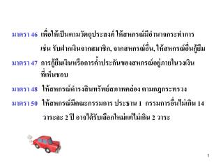 มาตรา 46 เพื่อให้เป็นตามวัตถุประสงค์ ให้สหกรณ์มีอำนาจกระทำการ