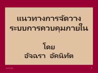 แนวทางการจัดวาง ระบบการควบคุมภายใน โดย อัจฉรา อัคนิทัต