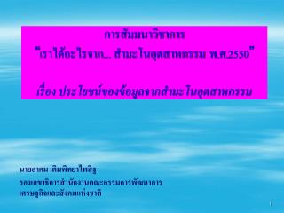 นายอาคม เติมพิทยาไพสิฐ รองเลขาธิการสำนักงานคณะกรรมการพัฒนาการเศรษฐกิจและสังคมแห่งชาติ