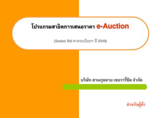 โปรแกรมสาธิตการเสนอราคา e-Auction (Sealed Bid ตามระเบียบฯ ปี 2549)