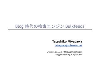 Blog 時代の検索エンジン Bulkfeeds