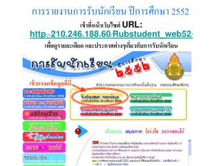 การรายงานการรับนักเรียน ปีการศึกษา 2552