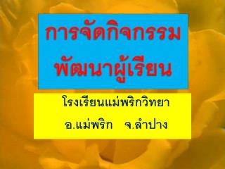 โรงเรียนแม่พริกวิทยา อ.แม่พริก จ.ลำปาง