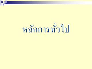 หลักการทั่วไป