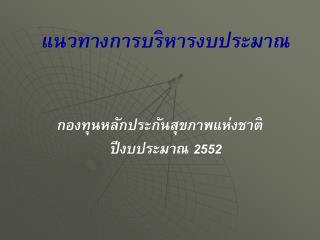 แนวทางการบริหารงบประมาณ กองทุนหลักประกันสุขภาพแห่งชาติ ปีงบประมาณ 2552