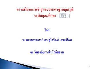 การเตรียมการเข้าสู่กรอบมาตรฐานคุณวุฒิ ระดับอุดมศึกษา