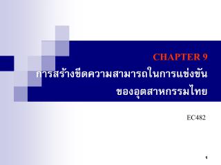 CHAPTER 9 การสร้างขีดความสามารถในการแข่งขันของอุตสาหกรรมไทย