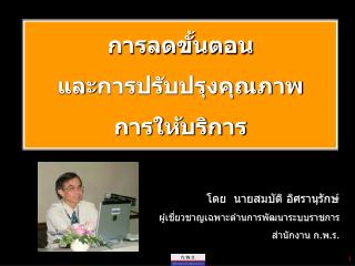 การลดขั้นตอน และ การปรับปรุงคุณภาพ การให้บริการ