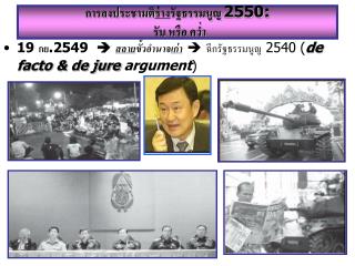 การลงประชามติ ร่าง รัฐธรรมนูญ 2550: รับ หรือ คว่ำ
