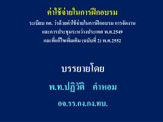 บรรยายโดย พ.ท. ปฏิวัติ คำหอม อจ.รร. กง.กง.ทบ.