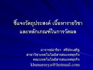 ชี้แจงวัตถุประสงค์ เนื้อหารายวิชา และหลักเกณฑ์ในการวัดผล