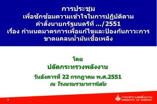 โดย ปลัดกระทรวงพลังงาน วันอังคารที่ 22 กรกฎาคม พ.ศ. 2551 ณ โรงแรมรามาการ์เด้น