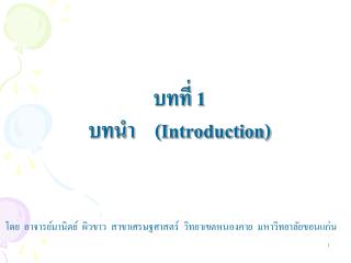 บทที่ 1 บทนำ (Introduction)