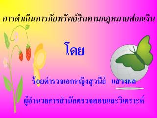 ร้อยตำรวจเอกหญิงสุวนีย์ แสวงผล ผู้อำนวยการสำนักตรวจสอบและวิเคราะห์