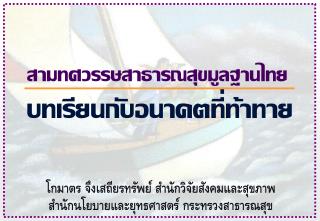 สามทศวรรษสาธารณสุขมูลฐานไทย