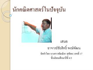 นักคณิตศาสตร์ในปัจจุบัน