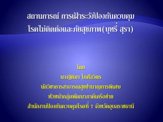 สถานการณ์ การเฝ้าระวังป้องกันควบคุม โรคไม่ติดต่อและภัยสุขภาพ(บุหรี่ สุรา)