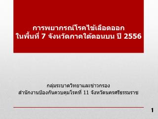 การพยากรณ์โรคไข้เลือดออก ในพื้นที่ 7 จังหวัดภาคใต้ตอนบน ปี 255 6