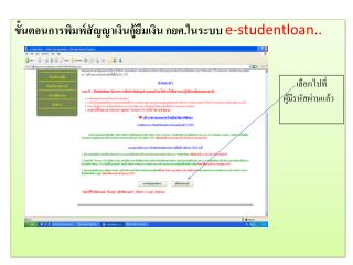 ขั้นตอนการพิมพ์สัญญาเงินกู้ยืมเงิน กย ศ.ในระบบ e- studentloan ..