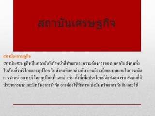 สถาบันเศรษฐกิจ