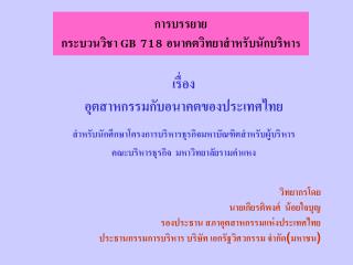 การบรรยาย กระบวนวิชา GB 718 อนาคตวิทยาสำหรับนักบริหา ร