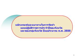 หลักเกณฑ์และแนวทางในการจัดทำ แผนปฏิบัติราชการประจำปีของจังหวัด