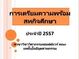 การเตรียมความพร้อม สห กิจศึกษา ประจำปี 2557 สาขาวิชาวิศวกรรมซอฟต์แวร์ คณะเทคโนโลยีอุตสาหกรรม