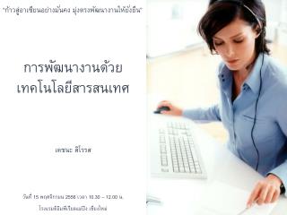 การพัฒนางาน ด้วย เทคโนโลยีสารสนเทศ