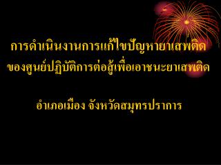 การดำเนินงานการแก้ไขปัญหายาเสพติด ของศูนย์ปฏิบัติการต่อสู้เพื่อเอาชนะยาเสพติด