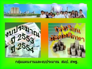 กลุ่มแผนงานและงบประมาณ สมป. สพฐ.