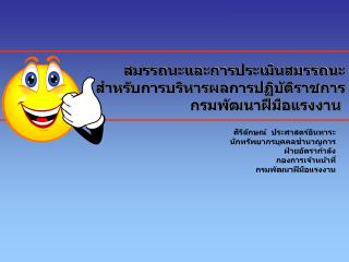 สมรรถนะและการประเมินสมรรถนะ สำหรับการบริหารผลการปฏิบัติราชการ กรมพัฒนาฝีมือแรงงาน