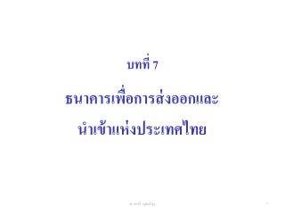 บทที่ 7
