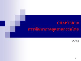 CHAPTER 10 การพัฒนาภาคอุตสาหกรรมไทย