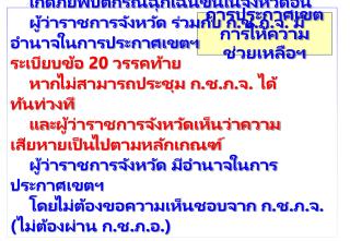 การประกาศเขต การให้ความช่วยเหลือฯ