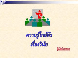 ความรู้ใกล้ตัว เรื่องวินัย