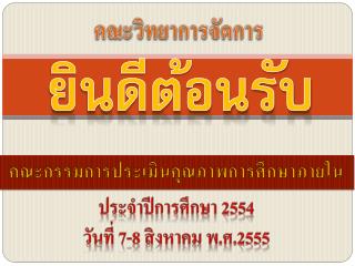 คณะกรรมการประเมินคุณภาพการศึกษาภายใน