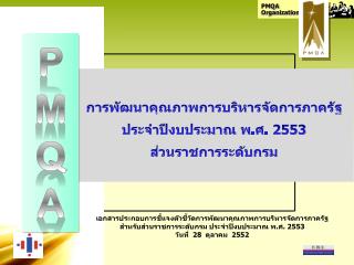 การพัฒนาคุณภาพการบริหารจัดการภาครัฐ ประจำปีงบประมาณ พ.ศ. 2553 ส่วนราชการระดับกรม