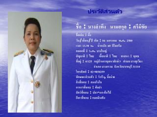 ประวัติส่วนตัว 	ชื่อ : นางลำพึง นาม สกุล : ศรีมีชัย ชื่อเล่น : ผึ้ง