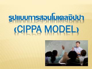 รูปแบบการสอนโมเดลซิปปา ( CIPPA Model )