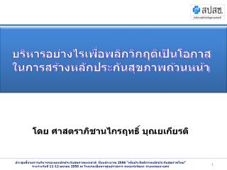 บริหารอย่างไรเพื่อพลิกวิกฤติเป็นโอกาสในการสร้างหลักประกันสุขภาพถ้วนหน้า