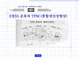 3 정 5S 운동과 TPM ( 종합생산성향상 )