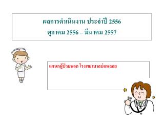 ผลการดำเนินงาน ประจำปี 2556 ตุลาคม 2556 – มีนาคม 2557