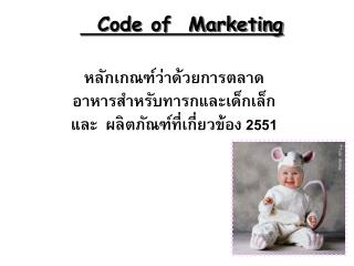 Code of Marketing
