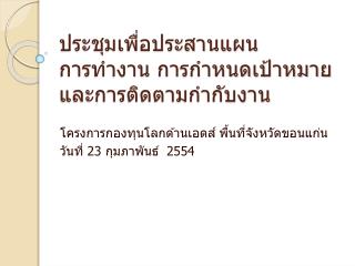 ประชุมเพื่อประสานแผน การทำงาน การกำหนดเป้าหมาย และการติดตามกำกับงาน